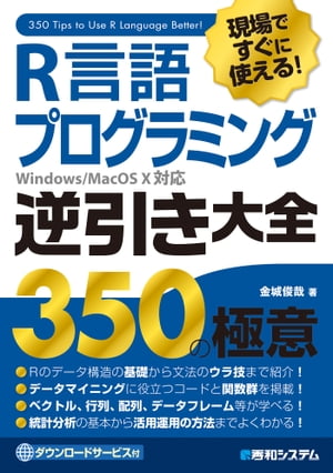 現場ですぐに使える！ R言語プログラミング逆引き大全 350の極意【電子書籍】[ 金城俊哉 ]