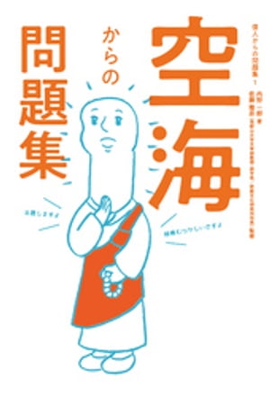 空海からの問題集【電子書籍】[ 内野一郎 ]