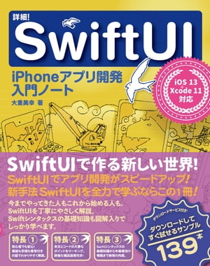 詳細！SwiftUI iPhoneアプリ開発入門ノート iOS 13 Xcode 11対応【電子書籍】 大重美幸