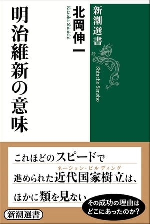 明治維新の意味（新潮選書）