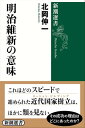 明治維新の意味（新潮選書）【電子書籍】 北岡伸一