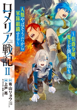 ロメリア戦記～伯爵令嬢、魔王を倒した後も人類やばそうだから軍隊組織する～/ 2