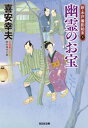 ＜p＞泉岳寺門前町の桶屋、丸打屋の庭に幽霊が出るという噂が流れる。丸打屋の夫婦は外の者らを敷地に入れようとせず、様子がおかしい。それと前後して、百年前のお宝のあり処が記された古文書が近辺で見つかったという。木戸番杢之助は二つの話につながりが...