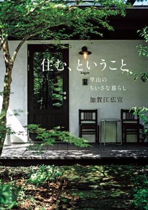 住む、ということ　里山のちいさな暮らし【電子書籍】[ 加賀江広宣 ]