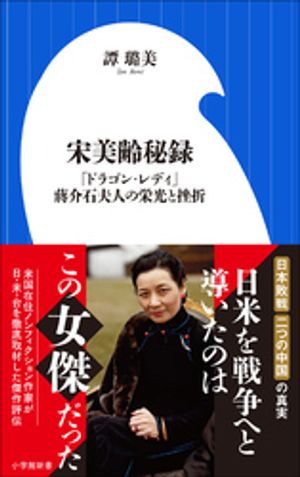 宋美齢秘録　～「ドラゴン・レディ」蒋介石夫人の栄光と挫折～（小学館新書）【電子書籍】[ 譚ロ美 ]