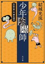 少年陰陽師 天狐の章 五 儚き運命（角川文庫版）【電子書籍】 結城 光流