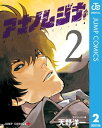 アナノムジナ 2【電子書籍】[ 天野洋一 ]