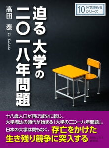 迫る大学の二〇一八年問題【電子書籍】[ 高田泰 ]