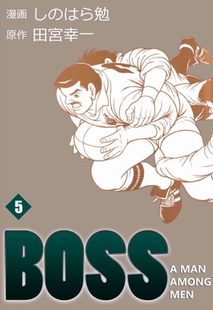 BOSS5【電子書籍】[ しのはら勉 ]