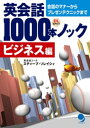 英会話1000本ノック（ビジネス編）【電子書籍】[ スティー