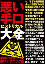 悪い手口ヒストリカル大全【電子書籍】[ 三才ブックス ]