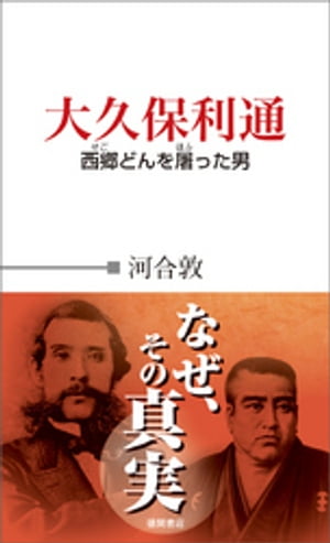 大久保利通　西郷どんを屠った男