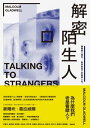 解密陌生人：顛覆識人慣性，看穿表相下的真實人性。 Talking to Strangers: What We Should Know About the People We Don’t Know【電子書籍】[ 麥爾坎．葛拉威爾 ]