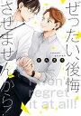 ぜったい、後悔させませんから！【特典ペーパー付き】【電子書籍】[ さん太ろ ]