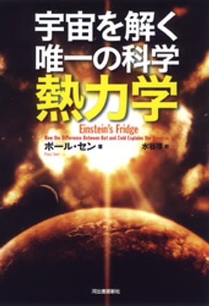宇宙を解く唯一の科学　熱力学【電子書籍】[ ポール・セン ]