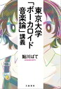 東京大学「ボーカロイド音楽論」講義