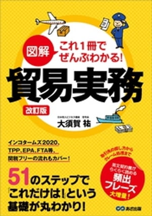 改訂版 図解 これ1冊でぜんぶわかる！ 貿易実務【電子書籍】[ 大須賀祐 ]