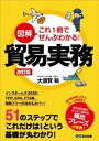 改訂版 図解 これ1冊でぜんぶわかる！ 貿易実務【電子書籍】[ 大須賀祐 ]