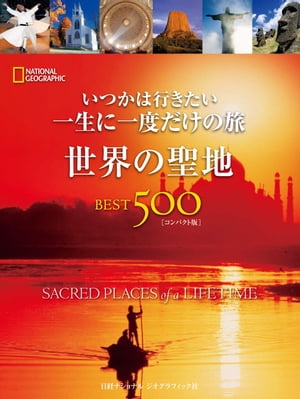 いつかは行きたい 一生に一度だけの旅 世界の聖地 BEST500