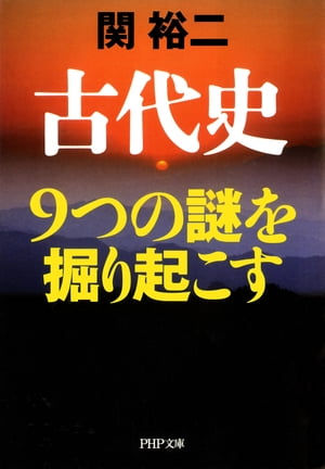 古代史 9つの謎を掘り起こす