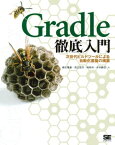 Gradle徹底入門 次世代ビルドツールによる自動化基盤の構築【電子書籍】[ 綿引 琢磨 ]