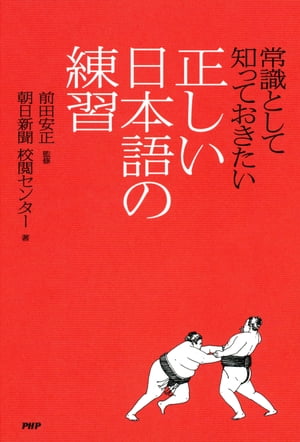 ＜p＞A．三十五歳。三十路も半ばだ。B．三十歳六カ月。三十路も半ばだ。正しい使い方はどちらでしょう？　答えは、Bの三十歳六カ月。「みそじ」とは、三十代ではなく三十歳の一年間のみを表すことばです。Aの意味で使っていた方も多いのではないでしょうか。本書では、日本語のプロである新聞の校閲者が、ふだんから間違えやすいことば、意味を取り違えやすいことば、実は勘違いしている慣用句などを200余り取り上げ、クイズ形式でわかりやすく解説します。語源や言葉の変遷なども織り交ぜながら、楽しんで読めて、日々の暮らしにすぐに役立つ一冊です。「足かけ」ってどこからどこまで？／「御の字」の満足度は？／「小春日和」っていつの天気？／一同に会する？　一堂に会する？／快心の作？　会心の作？／けんもほろろは、どんな「けん」？／雪辱を果たす？　晴らす？／「募金」と「寄付」ってどう違う？／「かすみ」と「おぼろ」はどう違う？　など 【PHP研究所】＜/p＞画面が切り替わりますので、しばらくお待ち下さい。 ※ご購入は、楽天kobo商品ページからお願いします。※切り替わらない場合は、こちら をクリックして下さい。 ※このページからは注文できません。