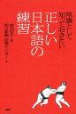 ＜p＞A．三十五歳。三十路も半ばだ。B．三十歳六カ月。三十路も半ばだ。正しい使い方はどちらでしょう？　答えは、Bの三十歳六カ月。「みそじ」とは、三十代ではなく三十歳の一年間のみを表すことばです。Aの意味で使っていた方も多いのではないでしょうか。本書では、日本語のプロである新聞の校閲者が、ふだんから間違えやすいことば、意味を取り違えやすいことば、実は勘違いしている慣用句などを200余り取り上げ、クイズ形式でわかりやすく解説します。語源や言葉の変遷なども織り交ぜながら、楽しんで読めて、日々の暮らしにすぐに役立つ一冊です。「足かけ」ってどこからどこまで？／「御の字」の満足度は？／「小春日和」っていつの天気？／一同に会する？　一堂に会する？／快心の作？　会心の作？／けんもほろろは、どんな「けん」？／雪辱を果たす？　晴らす？／「募金」と「寄付」ってどう違う？／「かすみ」と「おぼろ」はどう違う？　など 【PHP研究所】＜/p＞画面が切り替わりますので、しばらくお待ち下さい。 ※ご購入は、楽天kobo商品ページからお願いします。※切り替わらない場合は、こちら をクリックして下さい。 ※このページからは注文できません。