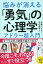 悩みが消える「勇気」の心理学 アドラー超入門