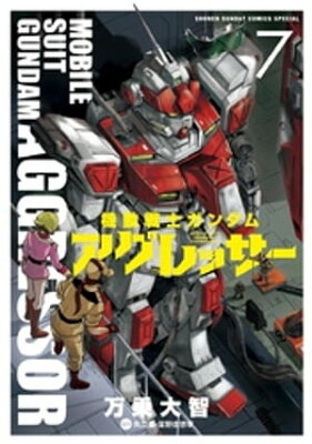 機動戦士ガンダム アグレッサー（7）【電子書籍】[ 万乗大智 ]