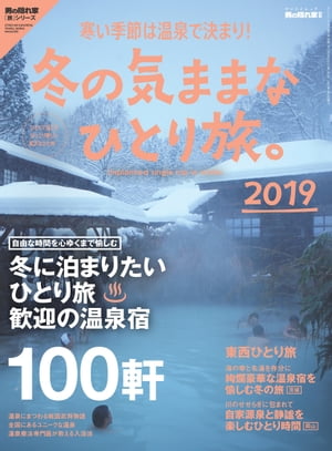 男の隠れ家 別冊 冬の気ままな ひとり旅。2019