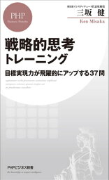 戦略的思考トレーニング 目標実現力が飛躍的にアップする37問【電子書籍】[ 三坂健 ]