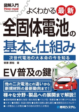 図解入門 よくわかる 最新 全固体電池の基本と仕組み