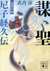 謀聖　尼子経久伝　青雲の章【電子書籍】[ 武内涼 ]