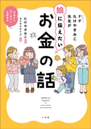 ＦＰたけやきみこ先生が娘に伝えたい　お金の話　〜１０歳からはじめたい金融教育〜