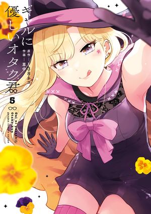 ギャルに優しいオタク君 5巻【電子書籍】[ 138ネコ ]
