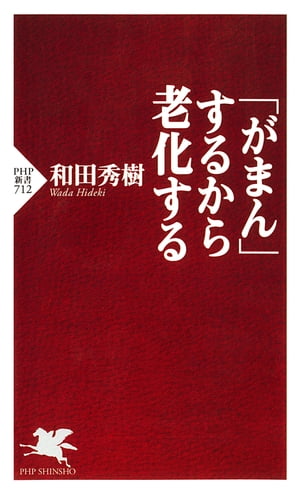 「がまん」するから老化する