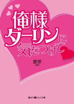 俺様ダーリンに気をつけて【電子書籍】[ 愛芽 ]