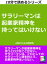 サラリーマンは起業家精神を持ってはいけない。１０分で読める。