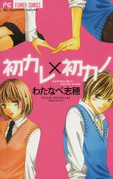 初カレ×初カノ【電子書籍】[ わたなべ志穂 ]