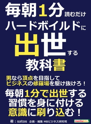 毎朝１分読むだけハードボイルドに出世する教科書。男なら頂点を目指してビジネスの修羅場を駆け抜けろ！