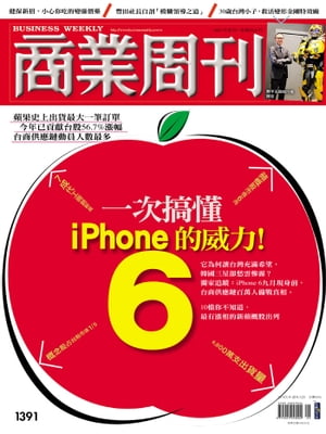 商業周刊 第1391期 一次搞懂iPhone的威力！