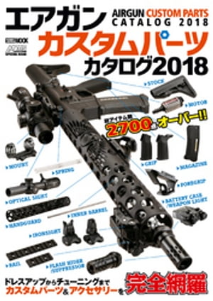 エアガンカスタムパーツカタログ2018【電子書籍】[ アームズマガジン編集部 ]