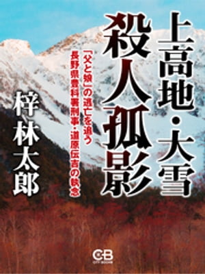 上高地・大雪 殺人孤影 「父と娘」の逃亡を追う長野県豊科署刑