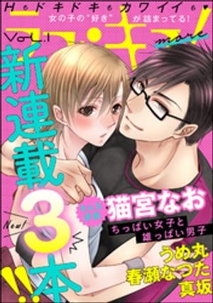 ＜p＞“Hもドキドキもカワイイも!　女の子の“好き”が詰まってる！　新感覚TLコミック誌!!”　＼気になる♪／　大人気連載作品＆豪華すぎる新連載3本立てでお届け!!　【大人気連載☆】＼表紙＆巻頭／　★猫宮なお……『ちっぱい女子と雄っぱい男子』超話題作の気になる新章がスタート!!　【新・連・載!!!】★うめ丸……『平安獣婚物語 〜獣人旦那様は処女花嫁を甘く蕩かす〜』【誠実獣人旦那サマ】×【元気印☆どろんこ田舎娘】早く“夫婦”になりたいのに、なかなか初夜が迎えられない!?　じれじれ甘々☆異種間夫婦恋物語♪　★真坂……『絶倫ヤクザの極上愛撫 逃れられない契約結婚』【非道な極道】×【干物OL】相反するふたりが出会ってしまったらーー…。エモーショナルで過激なドラマチックラブ!!　★春瀬なつた……『ヤクザの味を教えてやるよ って言われると思っていたら溺愛されて困惑しています!!』【純情ヤクザ】×【極貧OL】×【？？？】極貧OLの天然炸裂でヤクザを翻弄!?　ふたりをつなぐは×××!?　かわいすぎる同棲ラブストーリー!!＜/p＞画面が切り替わりますので、しばらくお待ち下さい。 ※ご購入は、楽天kobo商品ページからお願いします。※切り替わらない場合は、こちら をクリックして下さい。 ※このページからは注文できません。