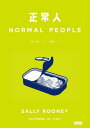 正常人 Normal People【電子書籍】 莎莉 魯尼