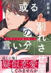 或る別れさせ屋の言い分【電子限定特典つき】【電子書籍】[ 芥原　圭 ]