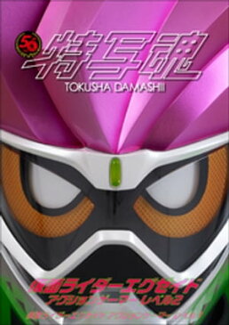 仮面ライダー特写魂　仮面ライダーエグゼイド【電子書籍】