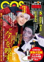 コスプレイモード 2022年5月号【電子書籍】