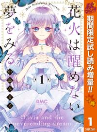 花火は醒めない夢をみる 秋マン!!特別版