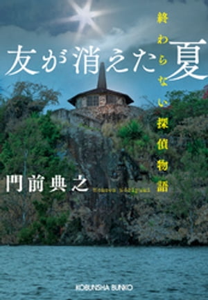 友が消えた夏〜終わらない探偵物語〜